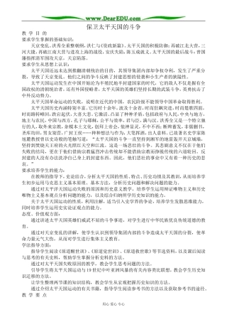 高一历史上册保卫太平天国的斗争教案1旧人教版