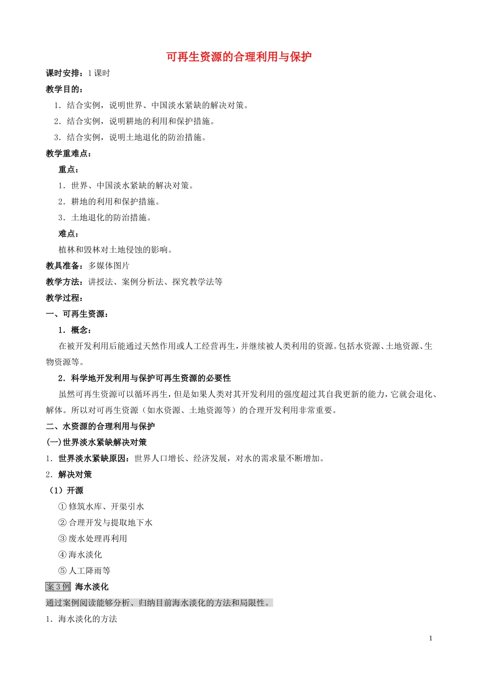 山西省运城市康杰中学高中地理 3.3 可再生资源的合理利用与保护教案 新人教版选修6_第1页