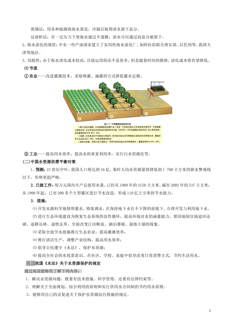山西省运城市康杰中学高中地理 3.3 可再生资源的合理利用与保护教案 新人教版选修6_第2页