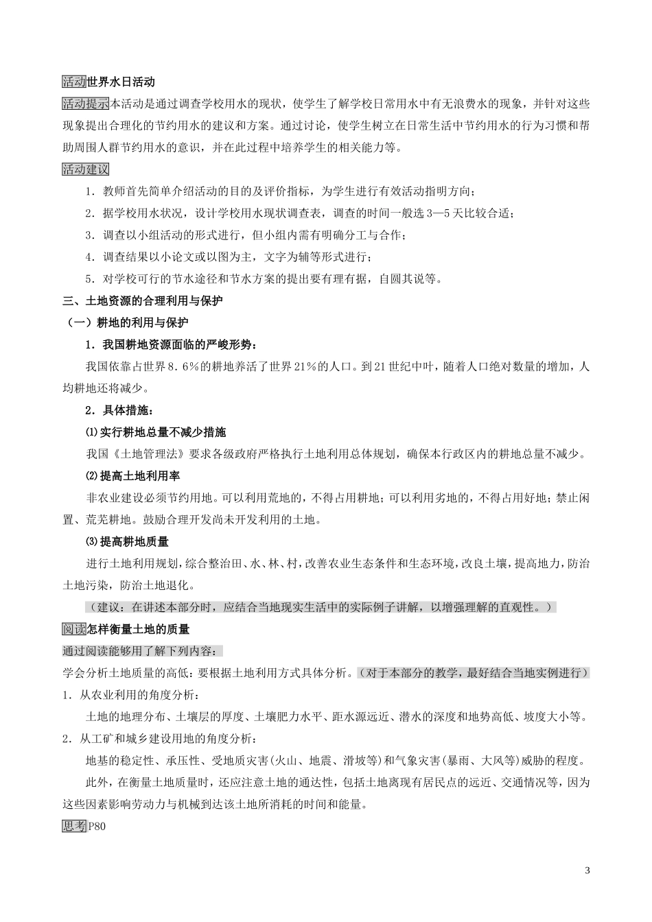 山西省运城市康杰中学高中地理 3.3 可再生资源的合理利用与保护教案 新人教版选修6_第3页