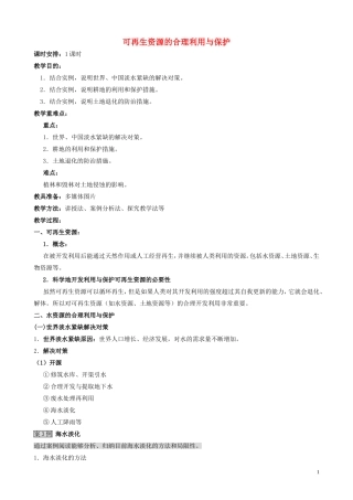 山西省运城市康杰中学高中地理 3.3 可再生资源的合理利用与保护教案 新人教版选修6