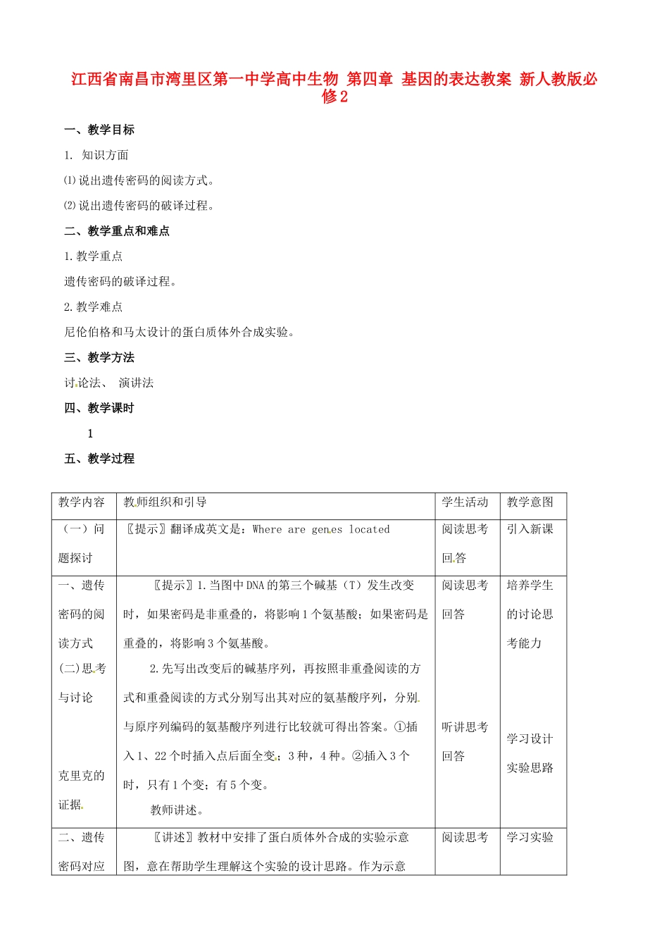 江西省南昌市湾里区第一中学高中生物 第四章 基因的表达教案 新人教版必修2_第1页