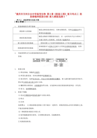 重庆市万州分水中学高考生物 第3章《胚胎工程》复习考点三 胚胎移植和胚胎分割 新人教版选修3 
