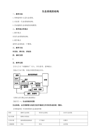 新人教版必修3高中生物生态系统的结构教案