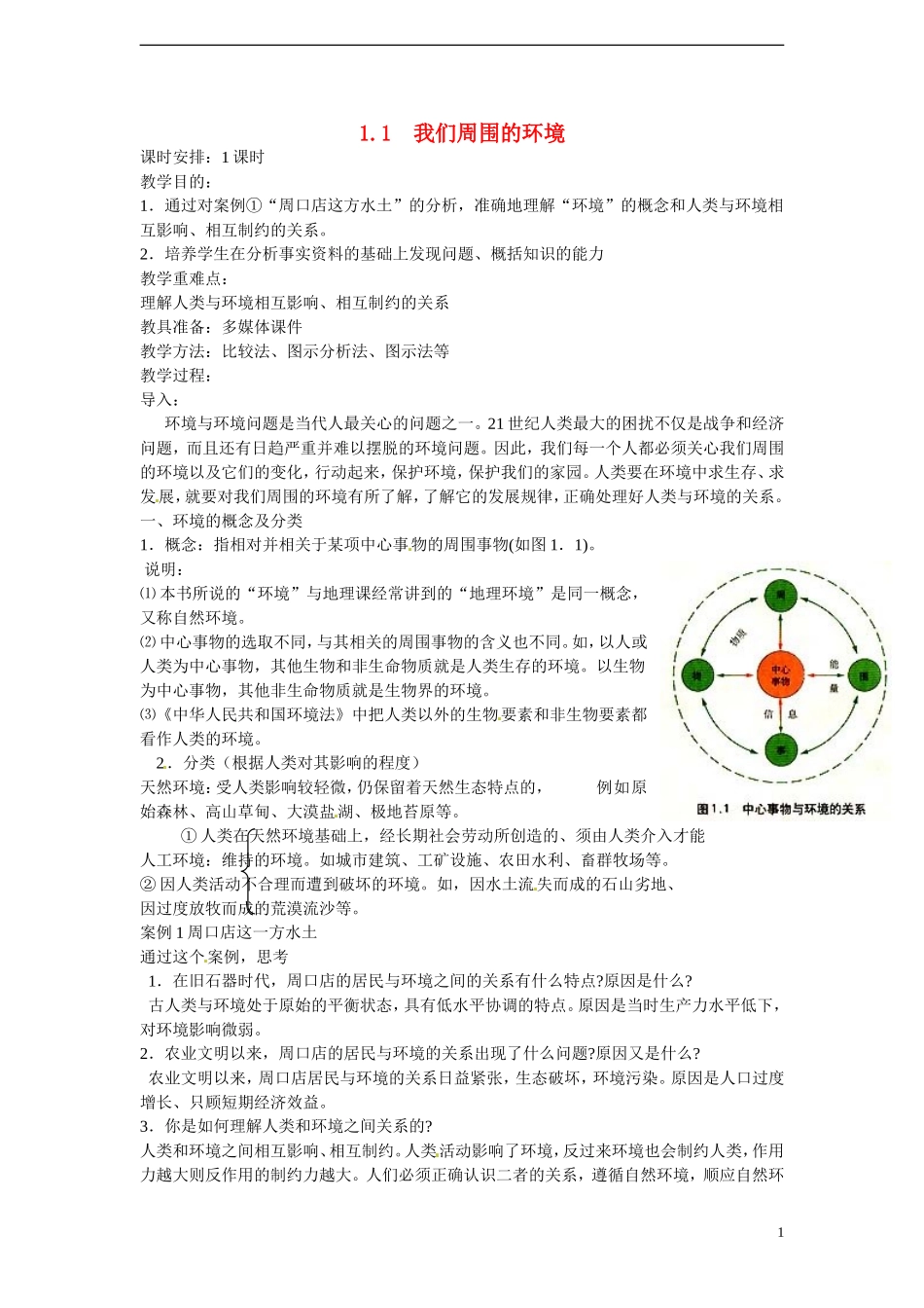 四川省昭觉中学高中地理 1.1 我们周围的环境教案 新人教版选修6_第1页