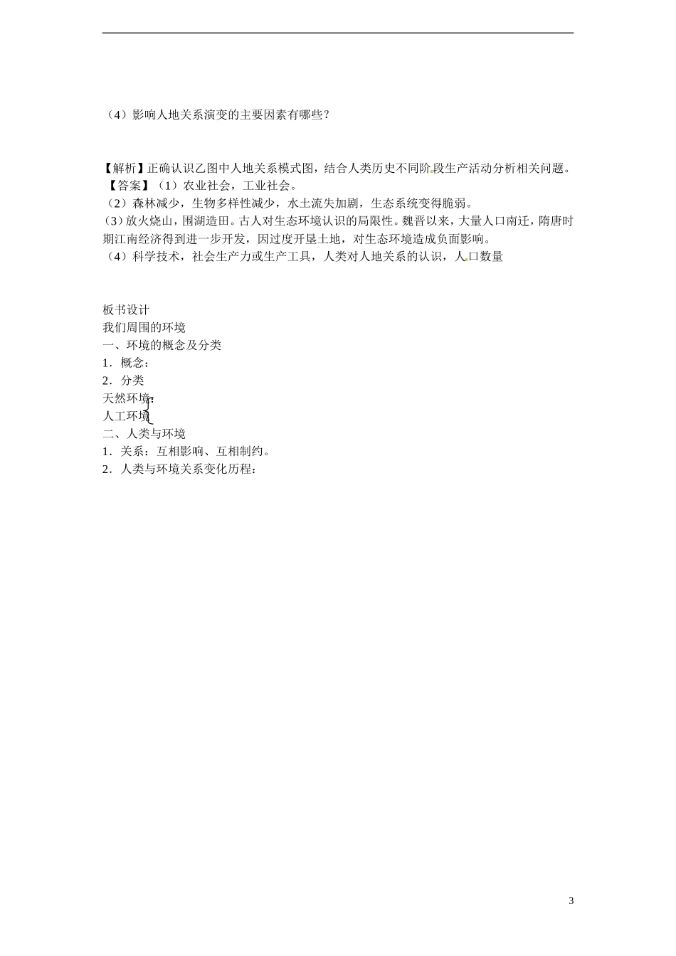 四川省昭觉中学高中地理 1.1 我们周围的环境教案 新人教版选修6_第3页