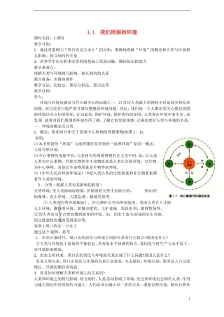 四川省昭觉中学高中地理 1.1 我们周围的环境教案 新人教版选修6