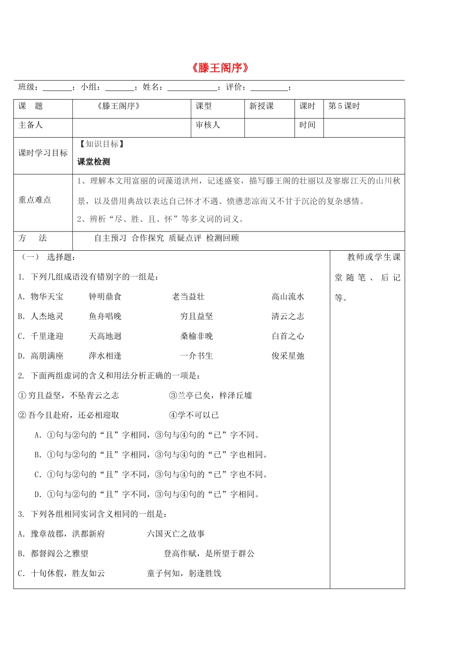 高中语文 第5课《滕王阁序》导学案5 新人教版必修5-新人教版高二必修5语文学案_第1页