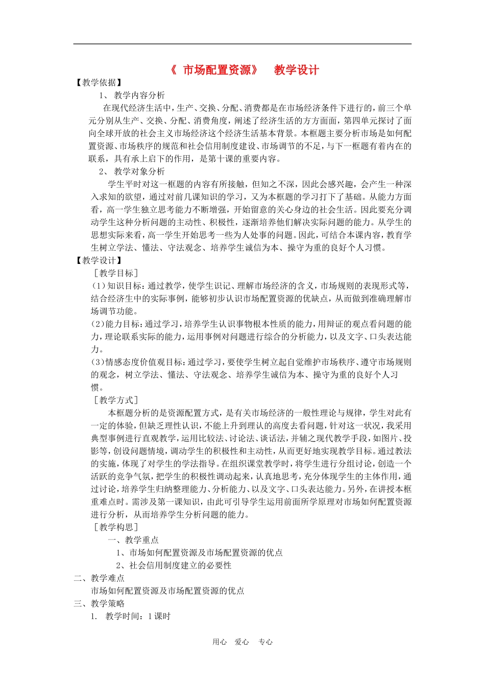 高中政治9.1　市场配置资源　教案1人教版必修1_第1页