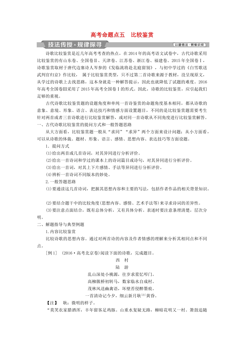 高考语文一轮总复习 第四部分 古代诗文阅读 专题二 古代诗歌鉴赏-文坛奇葩诗词曲，彩笔写就断肠句 9 高考命题点五 比较鉴赏教师用书-人教版高三全册语文教案_第1页