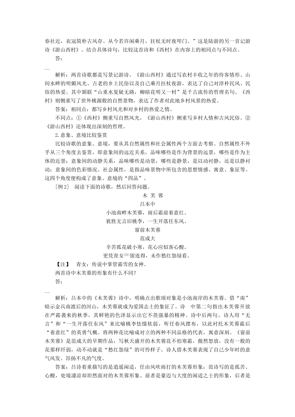 高考语文一轮总复习 第四部分 古代诗文阅读 专题二 古代诗歌鉴赏-文坛奇葩诗词曲，彩笔写就断肠句 9 高考命题点五 比较鉴赏教师用书-人教版高三全册语文教案_第2页