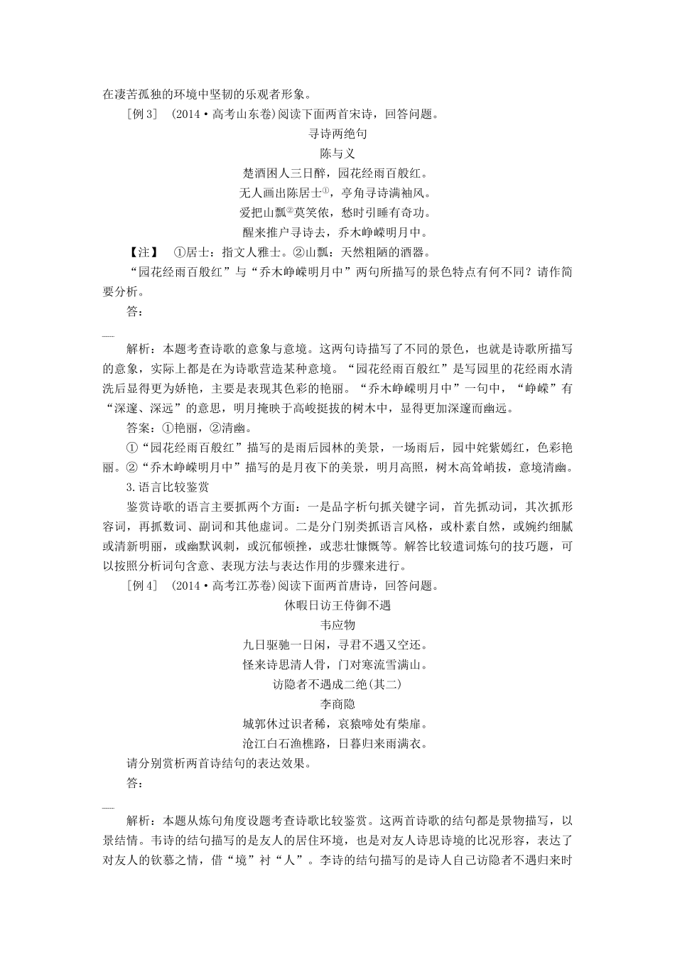 高考语文一轮总复习 第四部分 古代诗文阅读 专题二 古代诗歌鉴赏-文坛奇葩诗词曲，彩笔写就断肠句 9 高考命题点五 比较鉴赏教师用书-人教版高三全册语文教案_第3页