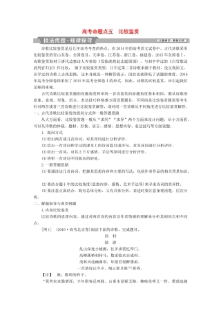 高考语文一轮总复习 第四部分 古代诗文阅读 专题二 古代诗歌鉴赏-文坛奇葩诗词曲，彩笔写就断肠句 9 高考命题点五 比较鉴赏教师用书-人教版高三全册语文教案