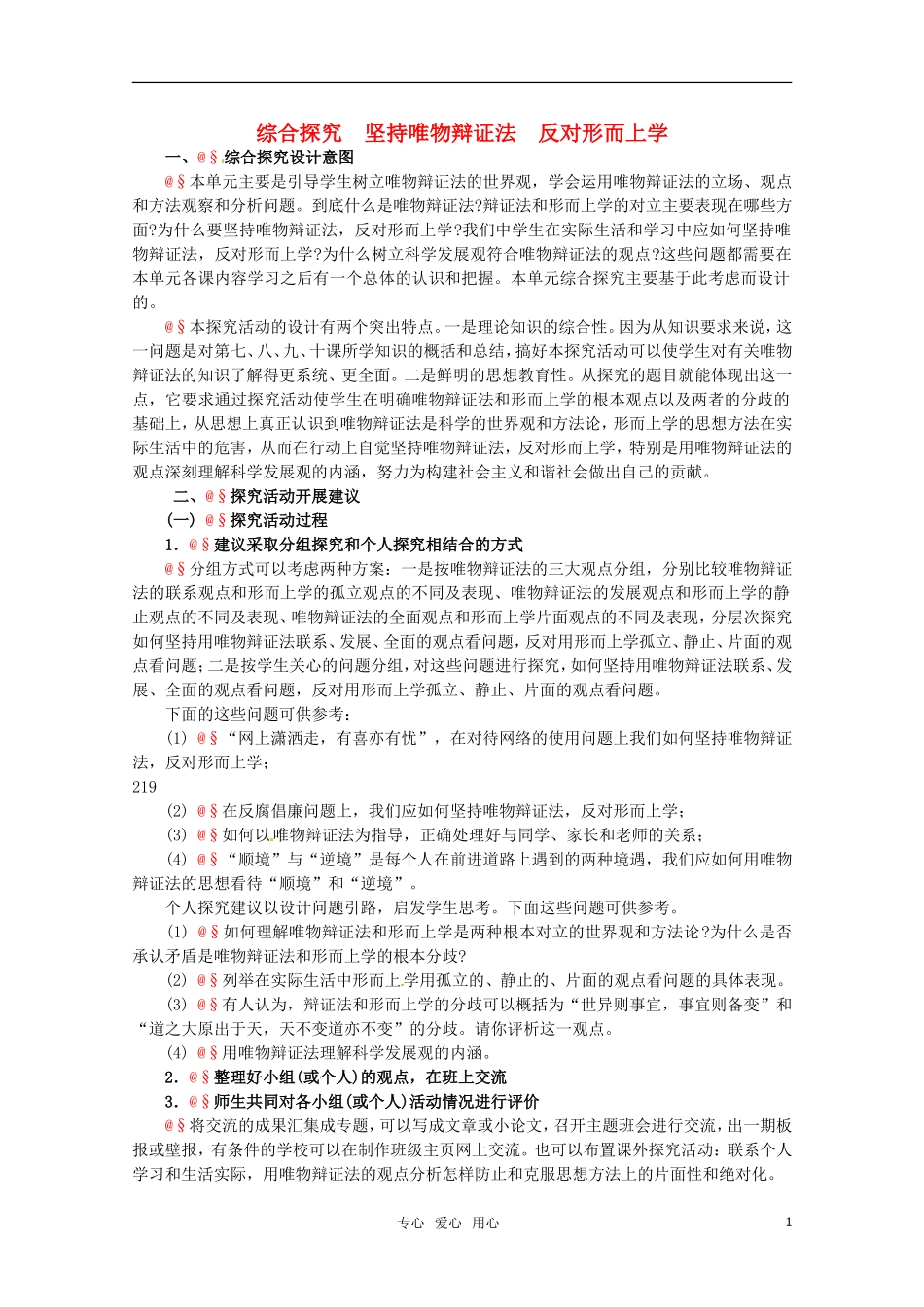 高中政治 3.5《综合探究 坚持唯物辩证法 反对形而上学》精品教案 新人教版必修4_第1页