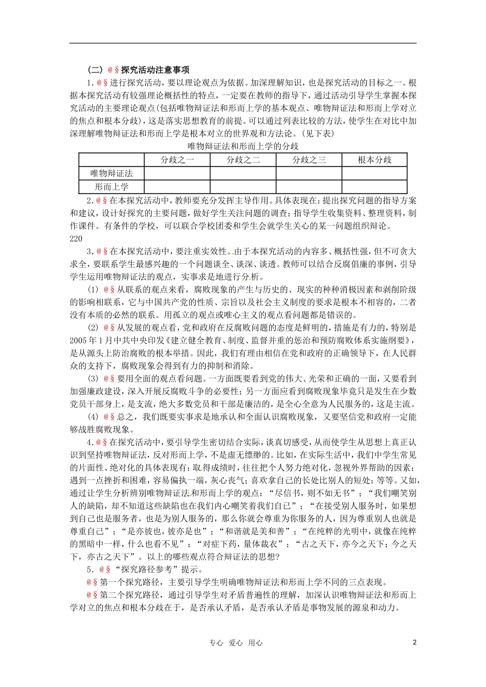 高中政治 3.5《综合探究 坚持唯物辩证法 反对形而上学》精品教案 新人教版必修4_第2页