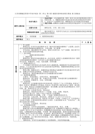 江苏省赣榆县智贤中学高中政治 第二单元 第六课 储蓄存款和商业银行教案 新人教版必修1