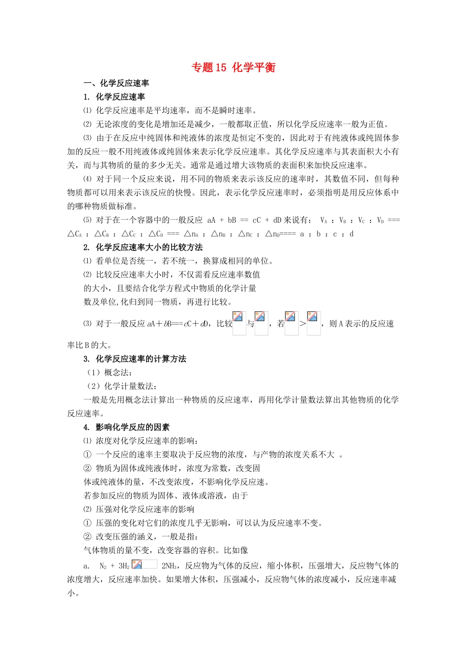 高考化学大串讲 专题15 化学平衡教案-人教版高三全册化学教案_第1页