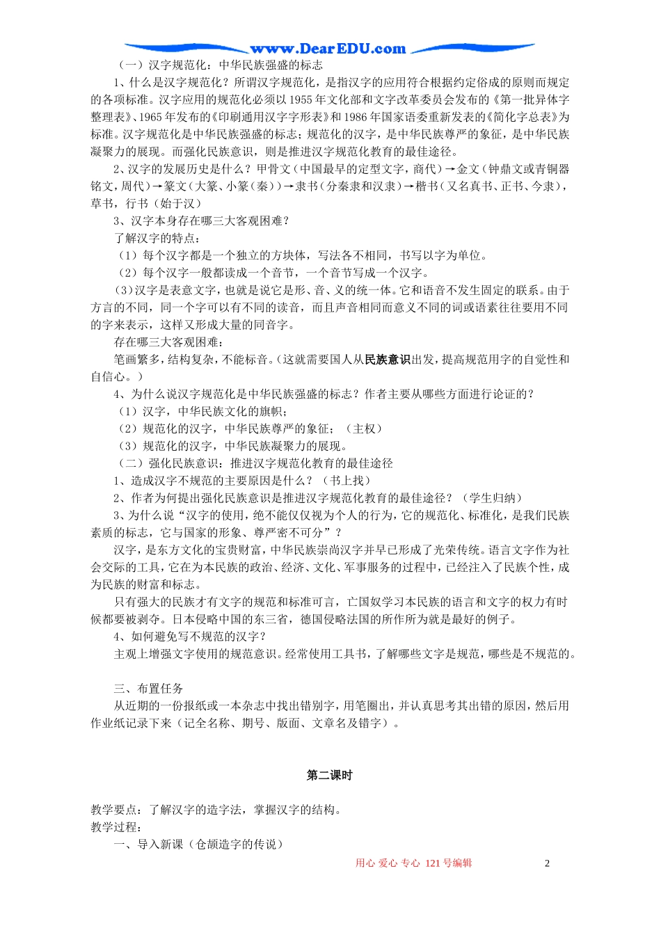 高二语文选修教材尊重并善待汉字教案 苏教版_第2页