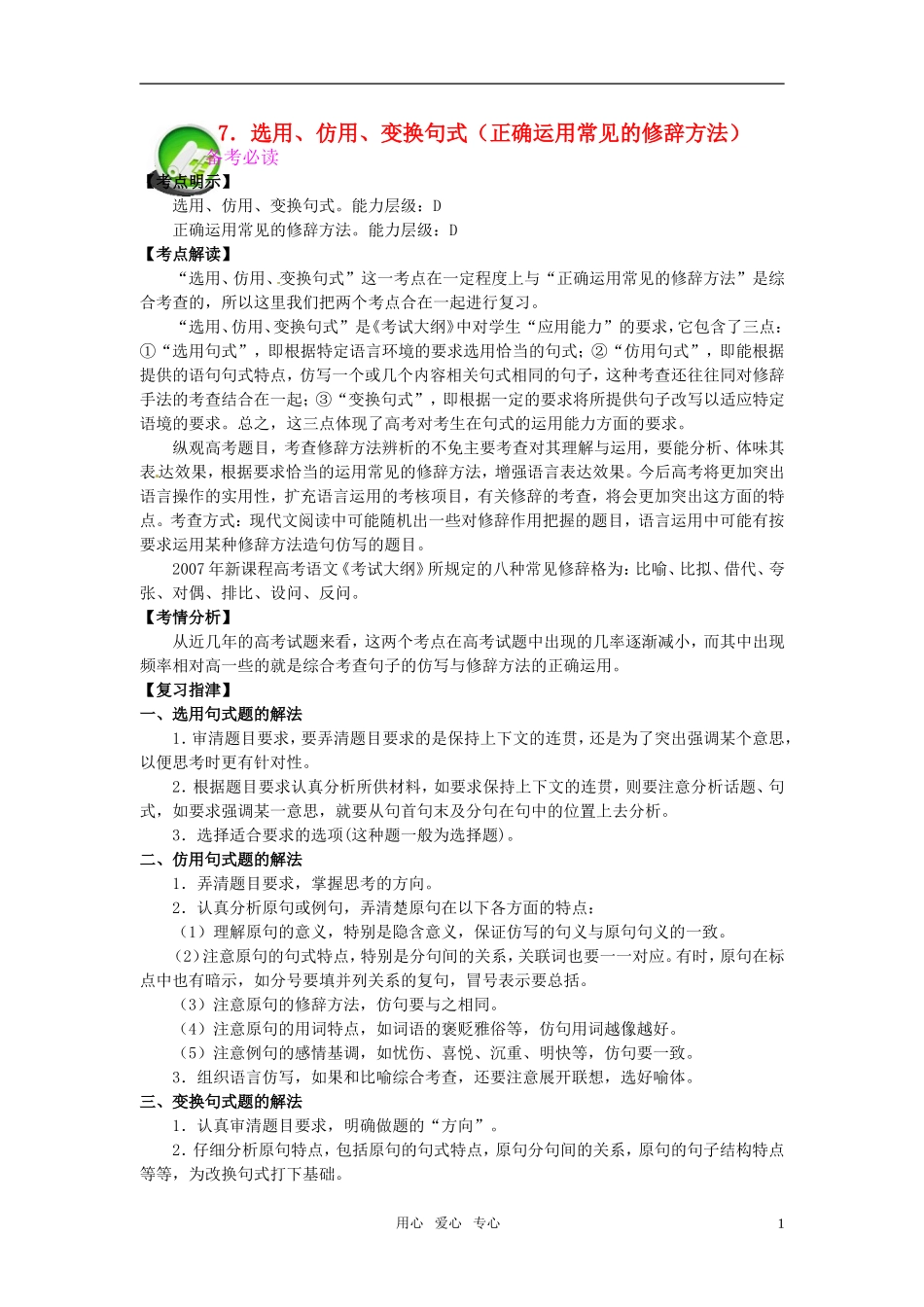 高考语文 选用、仿用、变换句式专题复习教案_第1页