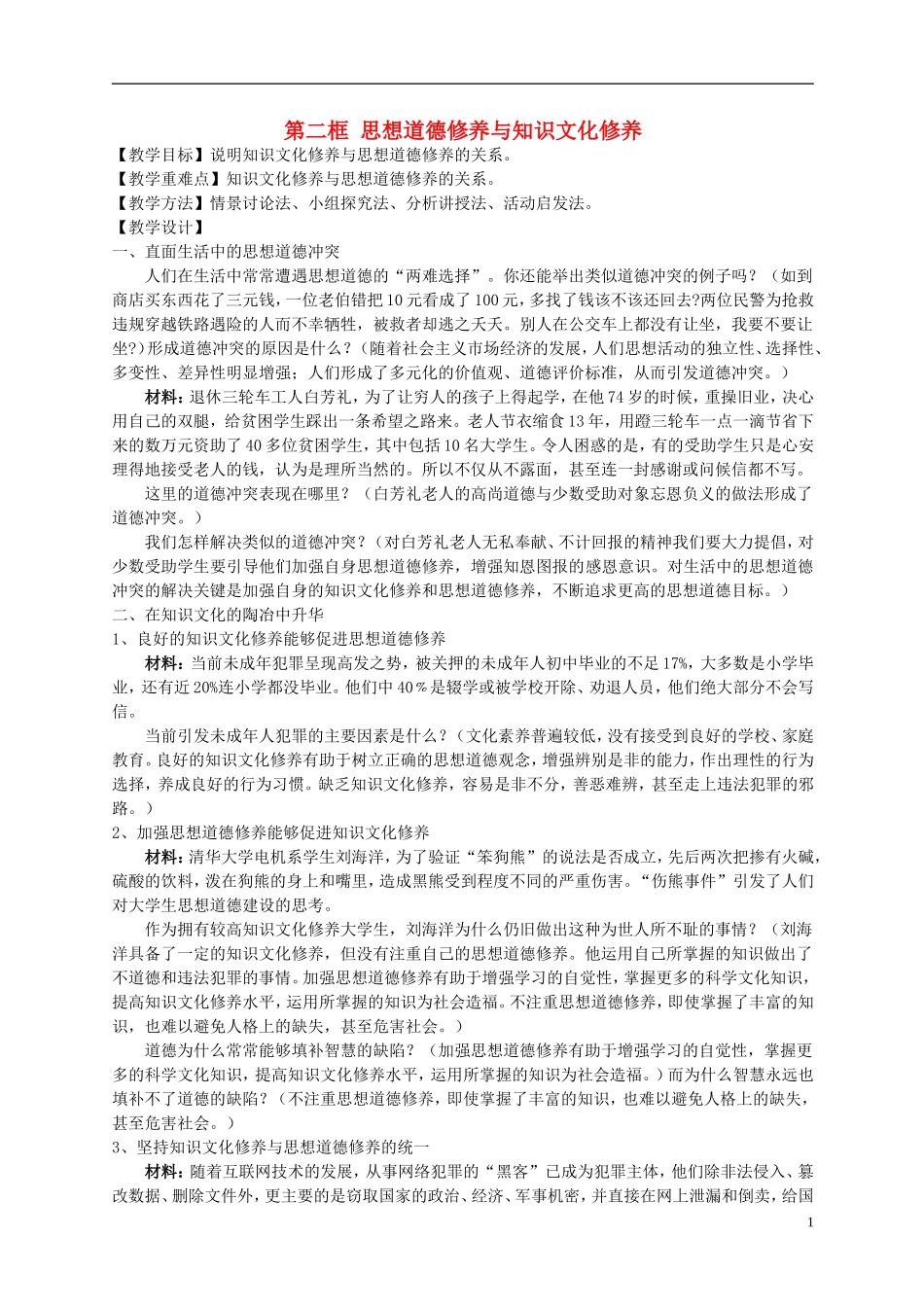 高中政治 《思想道德修养与文化修养》教案1 新人教版必修3_第1页