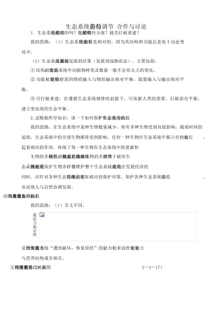 中图版高中生物必修3生态系统的稳态与调节 合作与讨论