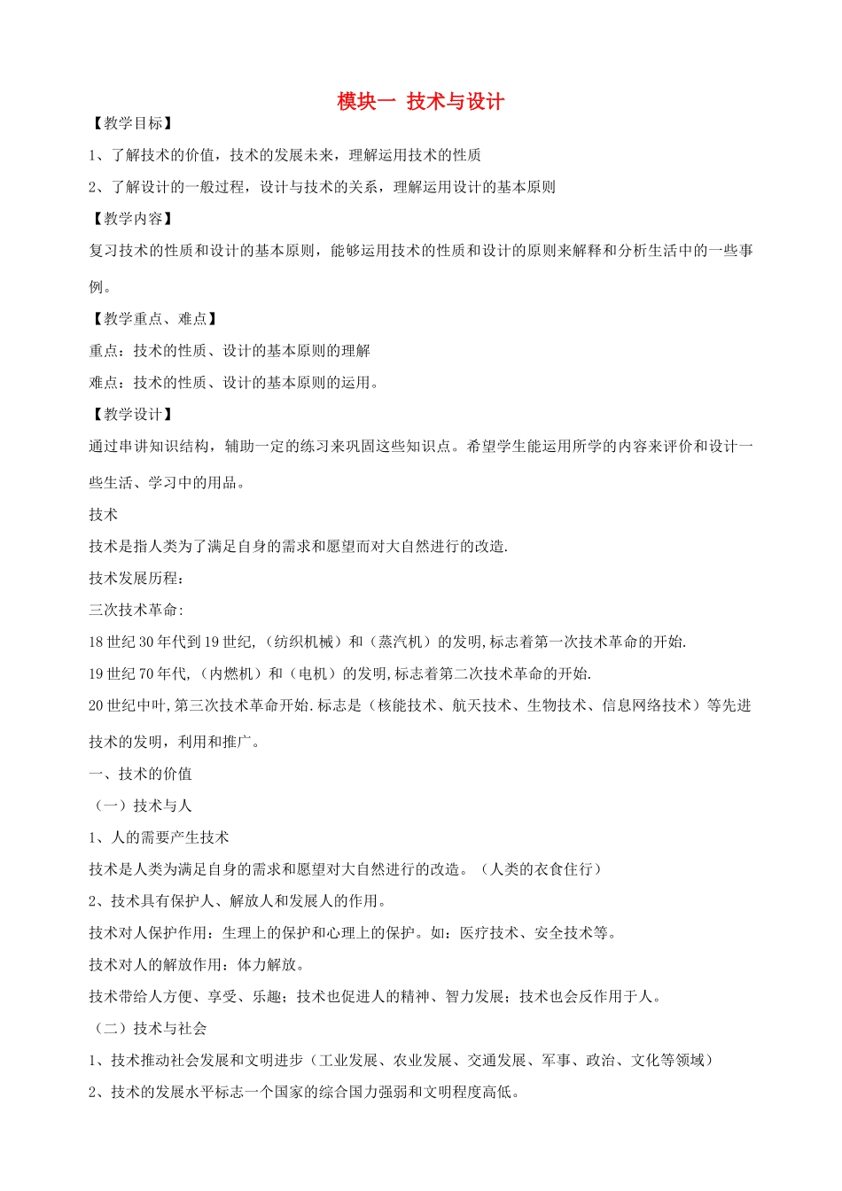 高三通用技术二轮复习 交流材料2教案_第1页