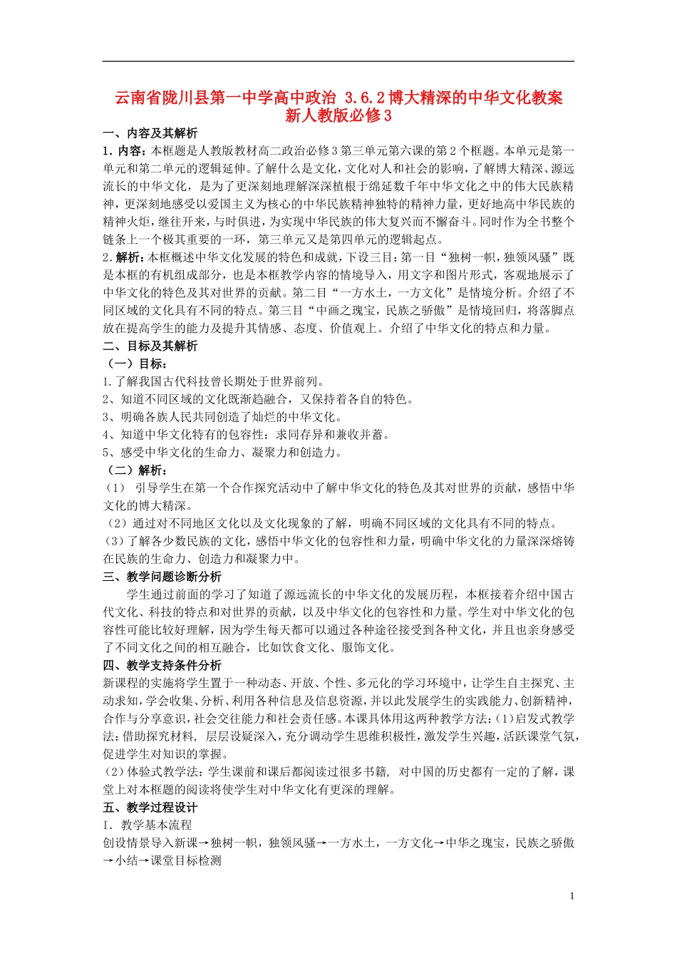云南省陇川县第一中学高中政治 3.6.2博大精深的中华文化教案 新人教版必修3_第1页