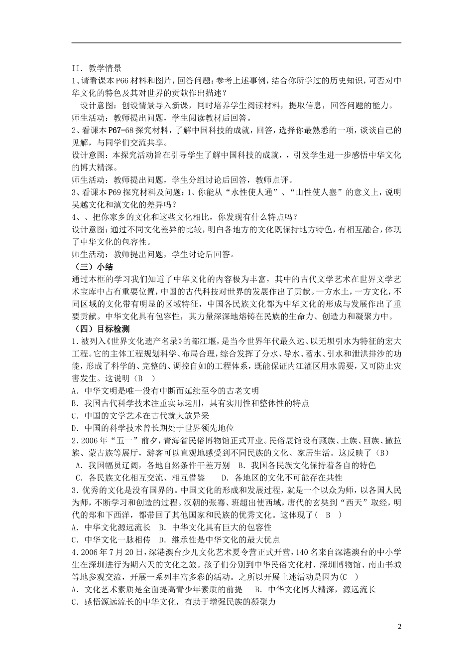 云南省陇川县第一中学高中政治 3.6.2博大精深的中华文化教案 新人教版必修3_第2页