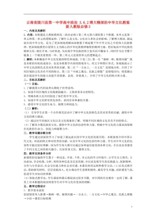 云南省陇川县第一中学高中政治 3.6.2博大精深的中华文化教案 新人教版必修3