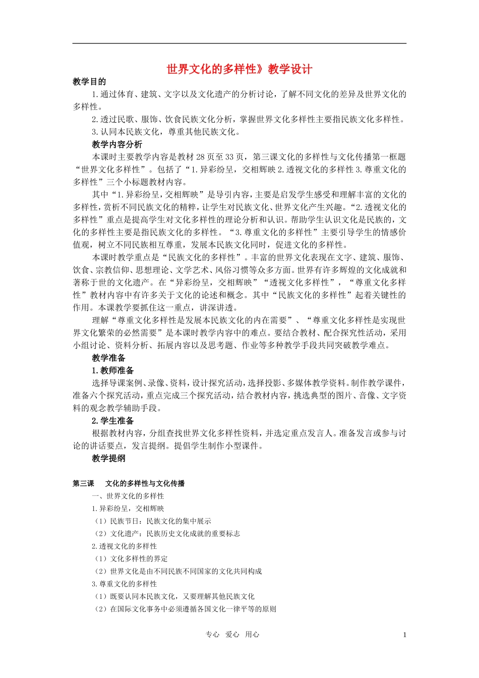 高中政治 世界文化的多样性教案 新人教版必修3_第1页