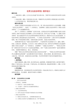 高中政治 世界文化的多样性教案 新人教版必修3