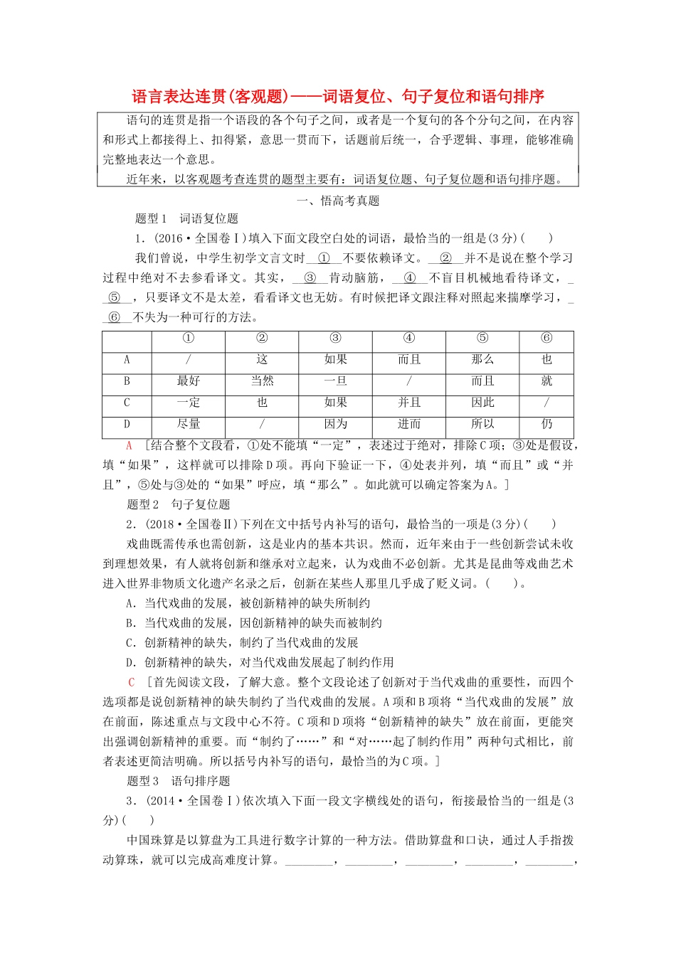 高考语文一轮复习 第1部分 专题3 第2讲 语言表达连贯（客观题）——词语复位、句子复位和语句排序教案 新人教版-新人教版高三全册语文教案_第1页