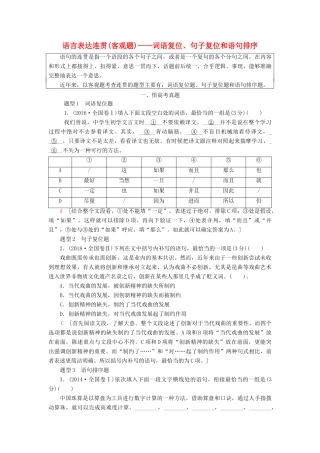 高考语文一轮复习 第1部分 专题3 第2讲 语言表达连贯（客观题）——词语复位、句子复位和语句排序教案 新人教版-新人教版高三全册语文教案