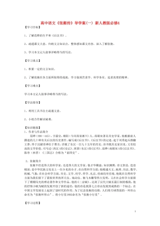 高中语文《张衡传》导学案(一) 新人教版必修4