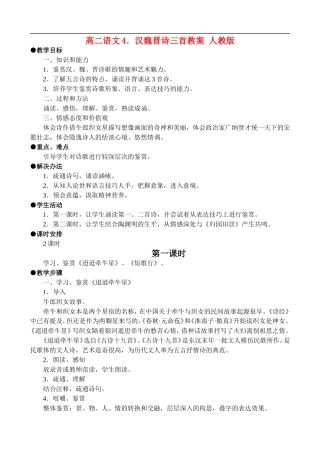 高二语文4.汉魏晋诗三首教案 人教版