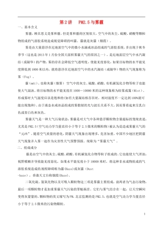 高考化学 知识与环境保护 第2讲 PM25与雾霾教案-人教版高三全册化学教案