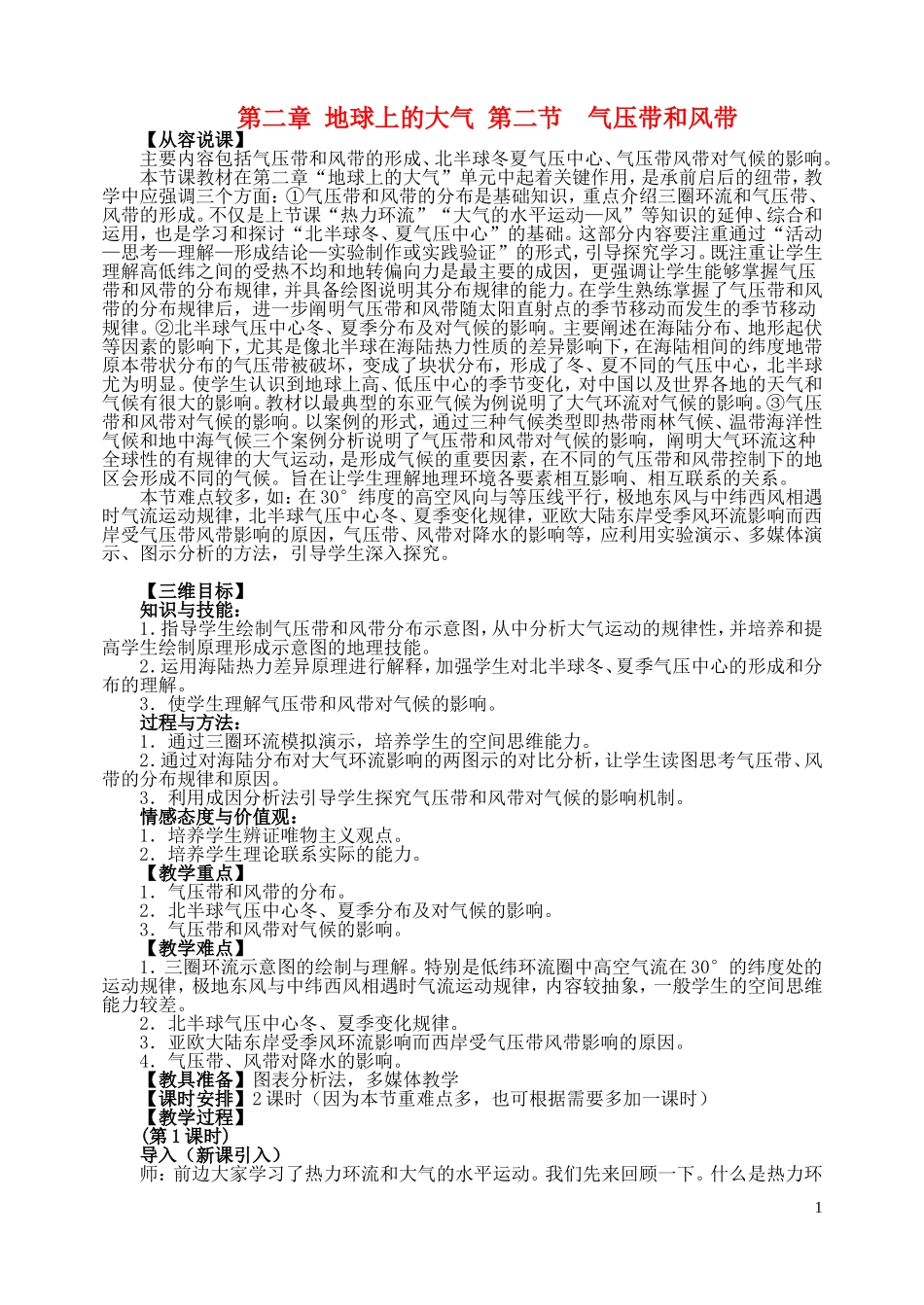 山西省运城市康杰中学高中地理 2.2 气压带和风带课堂实录 新人教版必修1_第1页