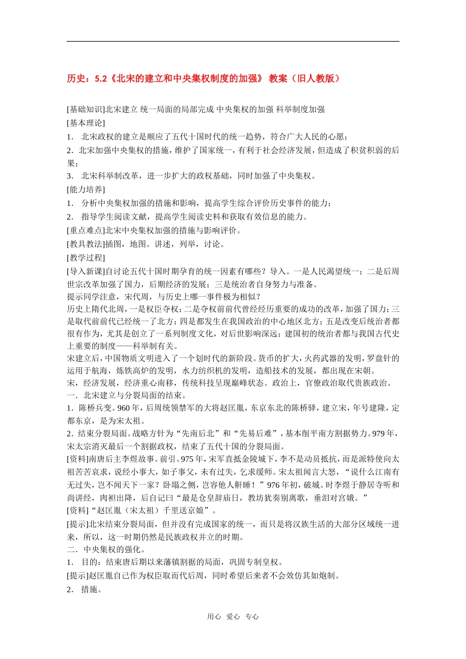 高三历史：5.2《北宋的建立和中央集权制度的加强》 教案旧人教版_第1页