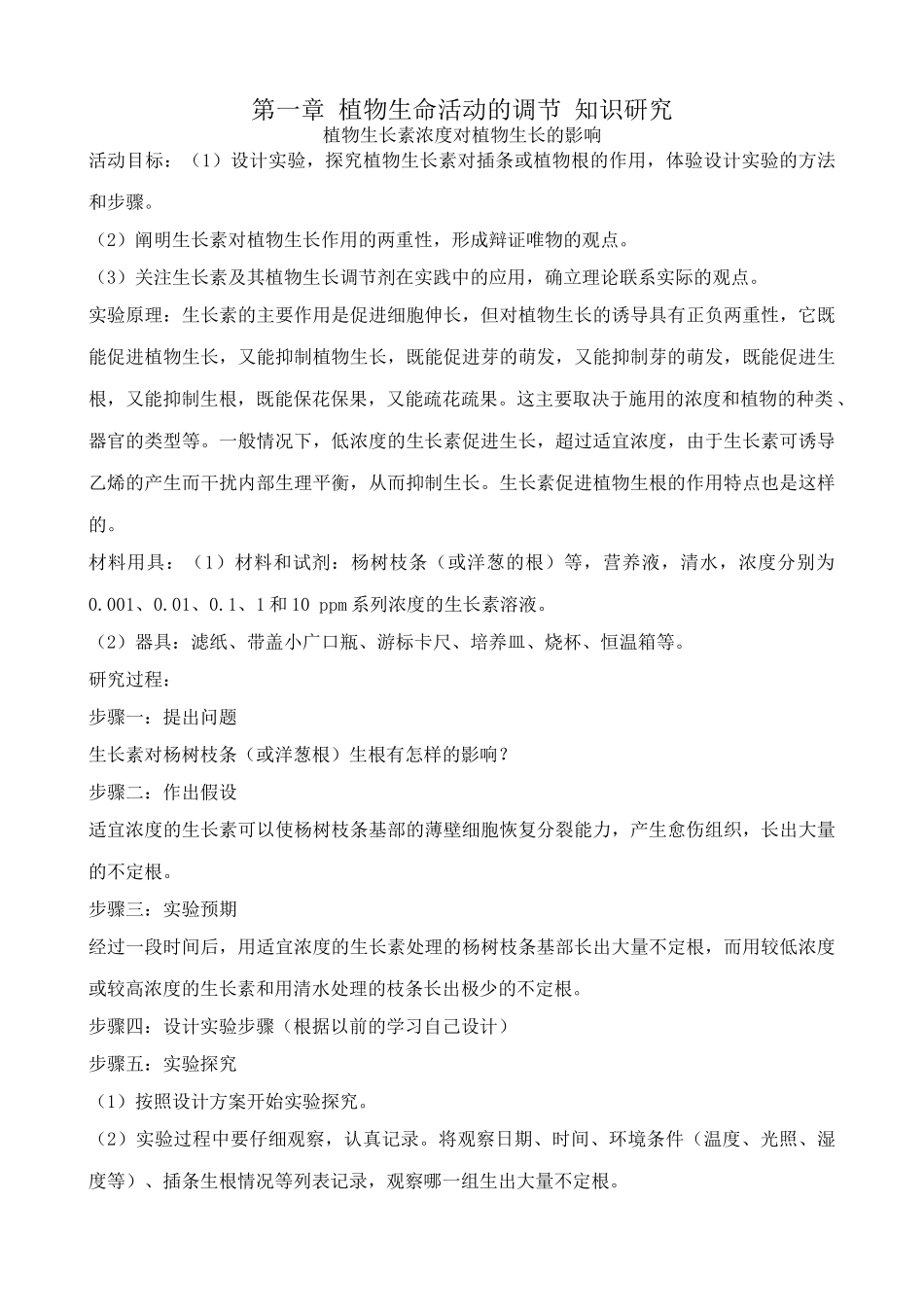 中图版高中生物必修3第一章 植物生命活动的调节 知识研究_第1页