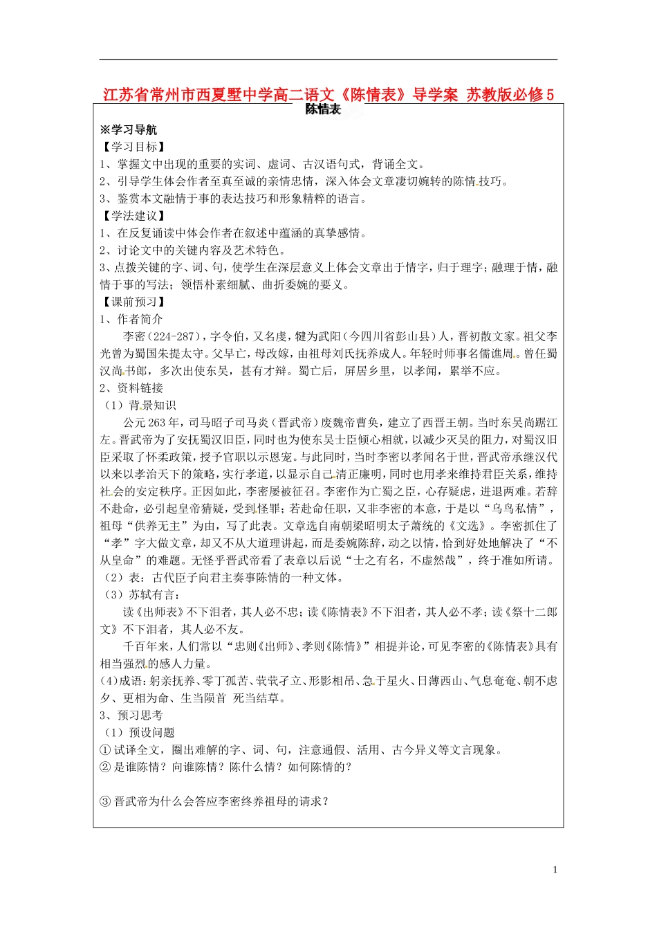 江苏省常州市西夏墅中学高中语文《陈情表》导学案 苏教版必修5_第1页