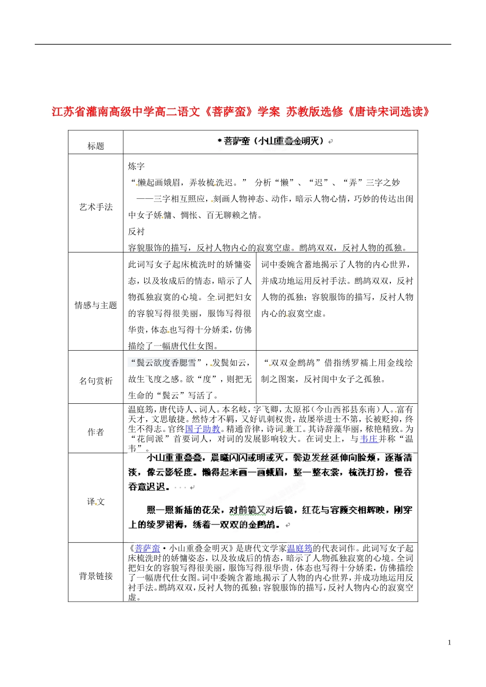 江苏省灌南高级中学高二语文《菩萨蛮》学案 苏教版选修《唐诗宋词选读》_第1页