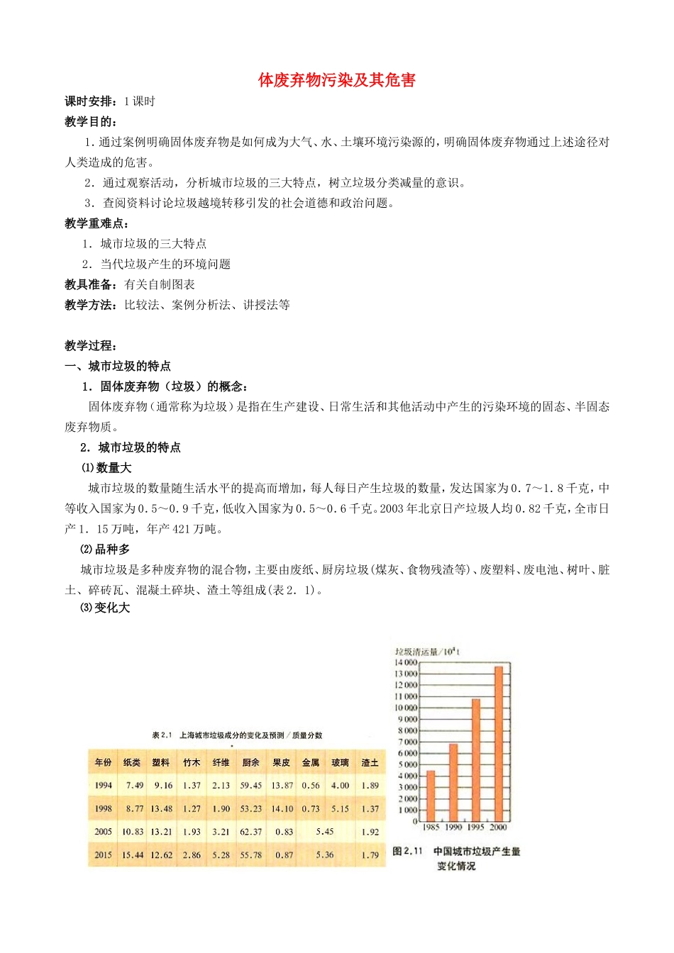 山西省运城市康杰中学高中地理 2.2 固体废弃物污染及其危害教案 新人教版选修6_第1页