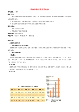 山西省运城市康杰中学高中地理 2.2 固体废弃物污染及其危害教案 新人教版选修6