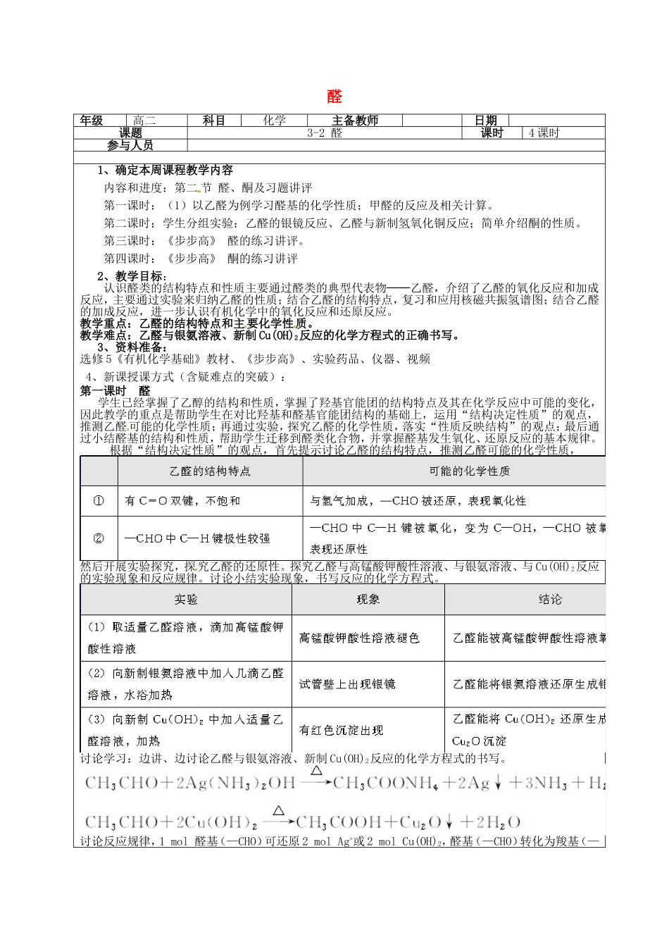 高二化学下学期 第8周 第3章 第2节 醛教案-人教版高二全册化学教案_第1页
