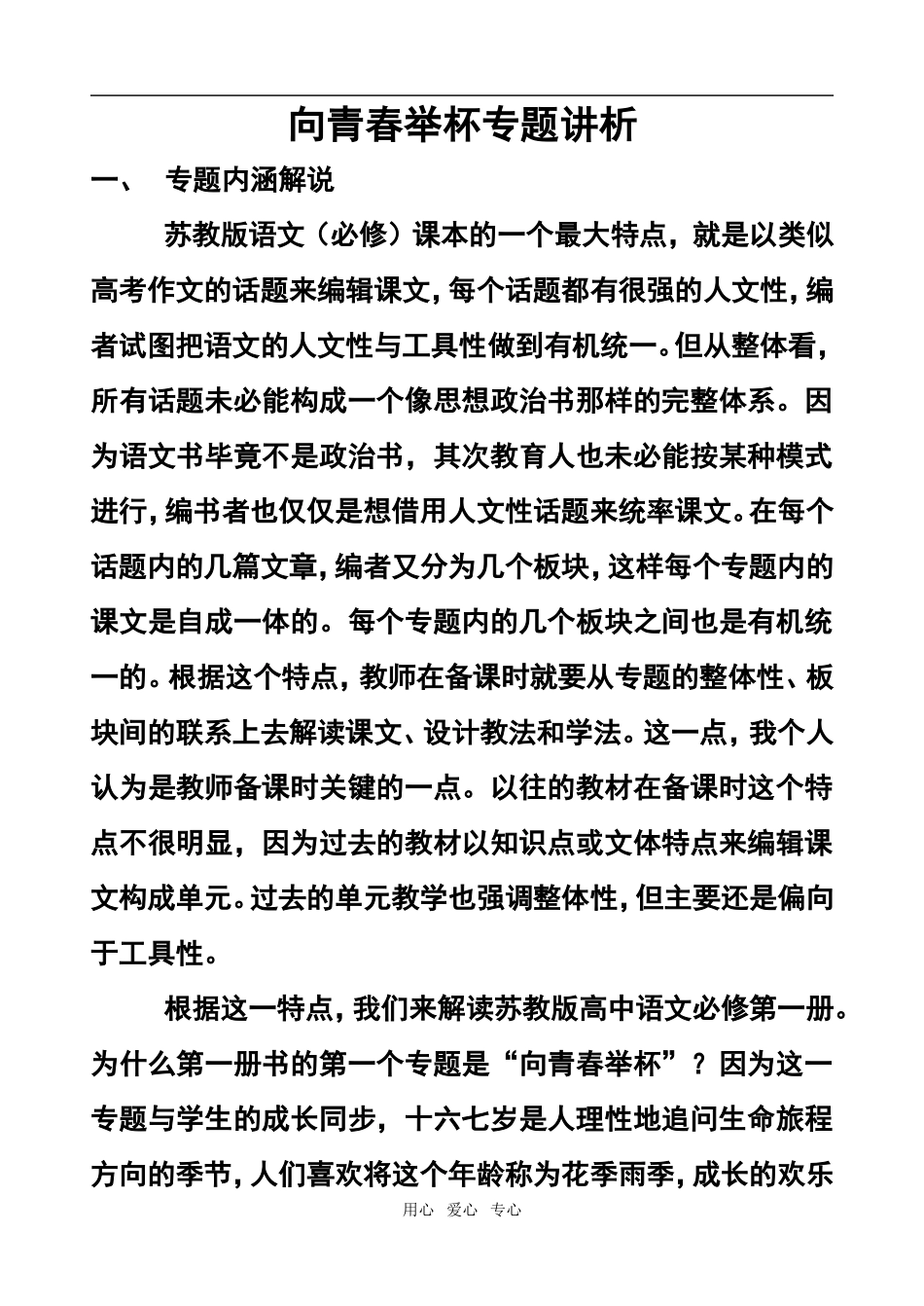 高一语文向青春举杯专题讲析 _第1页