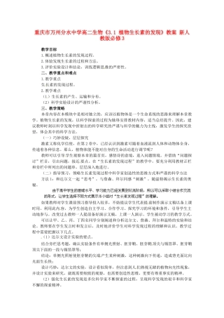 重庆市万州分水中学高中生物《3.1 植物生长素的发现》教案 新人教版必修3