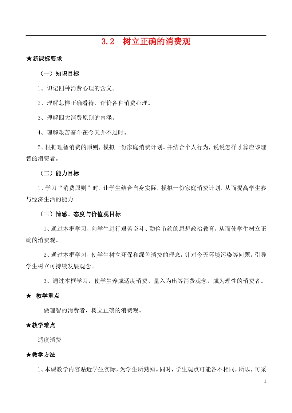 高中政治 第一单元3.2树立正确的消费观教案 新人教版必修1_第1页