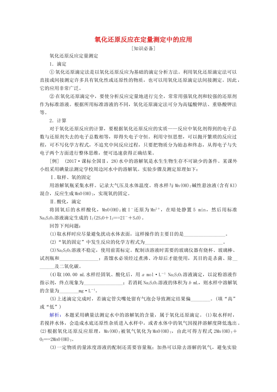 高考化学 微专题一 氧化还原反应在定量测定中的应用教案（含解析）-人教版高三全册化学教案_第1页