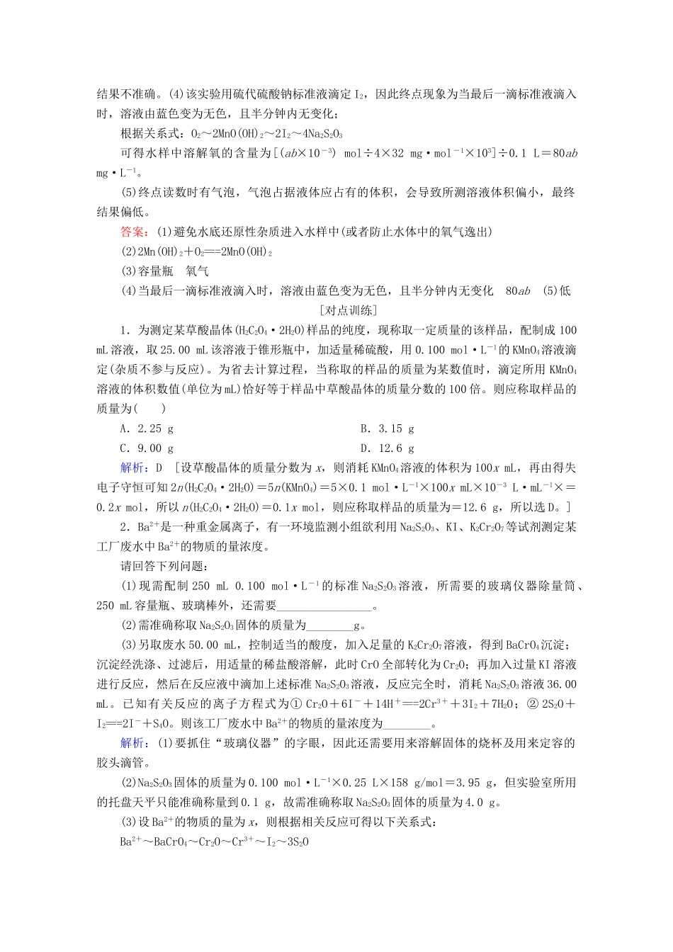 高考化学 微专题一 氧化还原反应在定量测定中的应用教案（含解析）-人教版高三全册化学教案_第2页