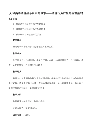 人教版高中生物必修1人和高等动物生命活动的调节 动物行为产生的生理基础